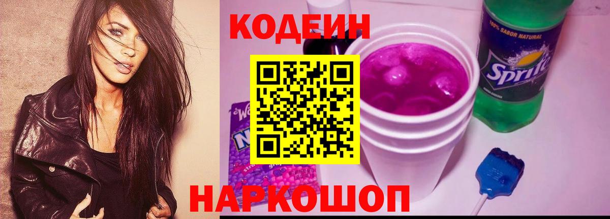 Уварово  Кодеин Purple Drank  Кодеин напиток Lean (лин)  Вход с VPN 